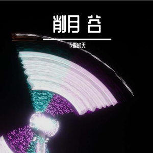 削月谷巧