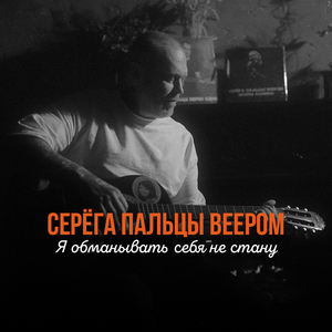 Я обманывать себя не стану