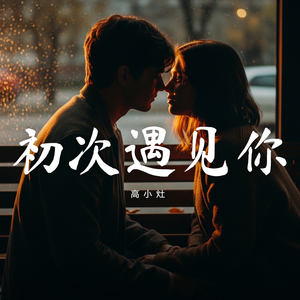 初次遇见你