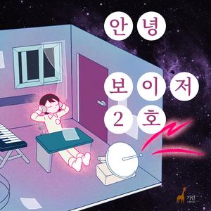 안녕, 보이저 2호