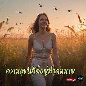 ความสุขไม่ได้อยู่ที่จุดหมาย (เพลงสร้างพลังบวก)