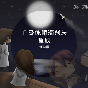 β受体阻滞剂与星辰