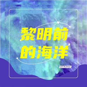 黎明前的海洋