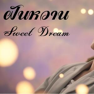 ฝันหวาน (Sweet Dream)