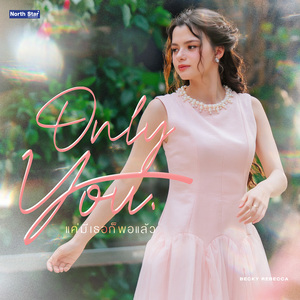 แค่มีเธอก็พอแล้ว (Only You) (From "เสน่หาวาโย The Air - 4Elements บ้านวาทินวณิช")