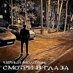 Смотри в глаза