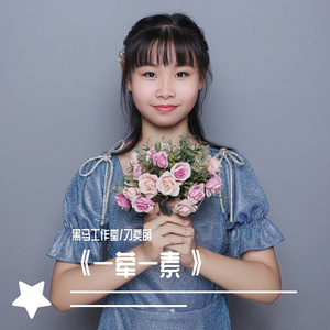 黑马音乐丨刁奕萌 - 一荤一素