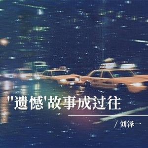 遗憾故事成过往