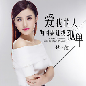 爱我的人为何要让我孤单 (伴奏)
