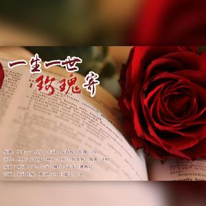 一生一世玫瑰寄——记父母结婚二十周年