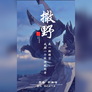 撒野