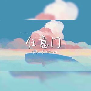 任意门（Cover：WinnieZ、野生三十）