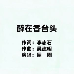 醉在香台头