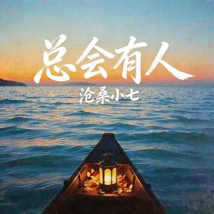 总会有人