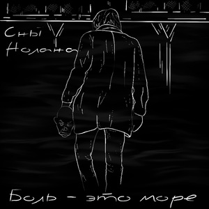 Боль - это море