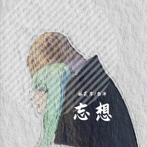 忘想（ prod by FRESH_ye）