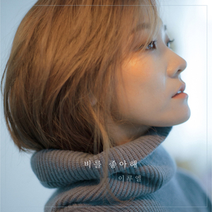 비를 좋아해 (Feat.전승현)