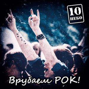 Врубаем рок!