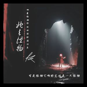 写个故事：她与怪物