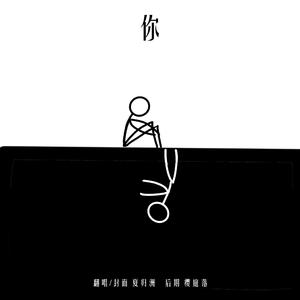 你（翻自 胡碧乔）