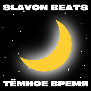 Тёмное время