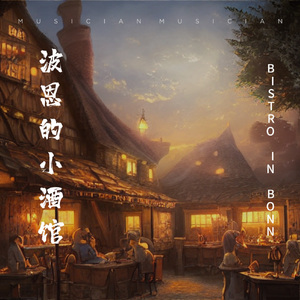 波恩的小酒馆