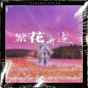 繁花开遍（杨魏玲花1220生贺曲）