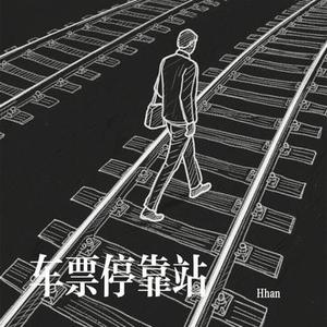 车票停靠站