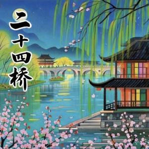 二十四桥