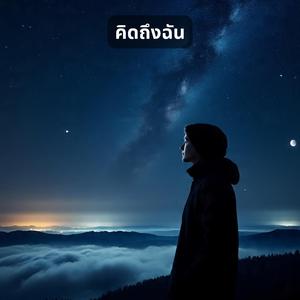 คิดถึงฉัน