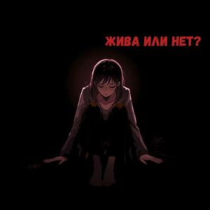 Жива или нет