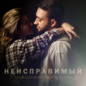 Между нами опять весна