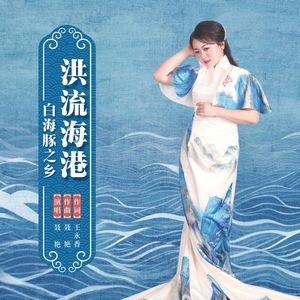 洪流海港——白海豚之乡