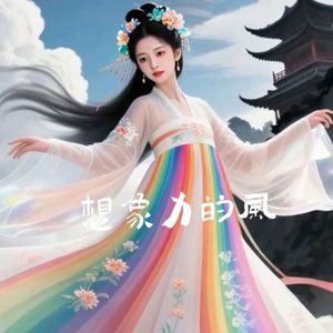 想象力的风-天上云地下风