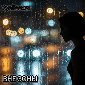 Вне зоны
