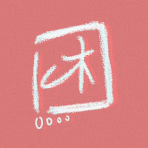 有关我一学习就困这件事