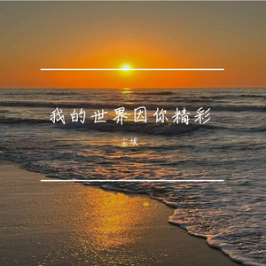 我的世界因你精彩
