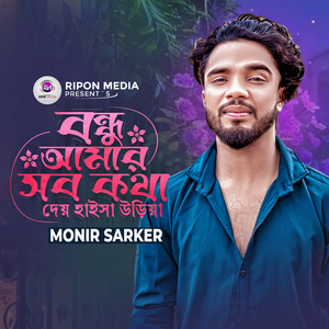 Bondhu Amar Sob Kotha Dey Haisa Uraiya