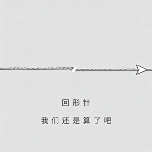 我们还是算了吧