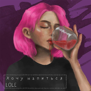 Хочу напиться