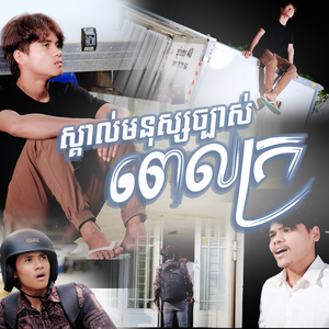 ស្គាល់មនុស្សច្បាស់ពេលក្រ