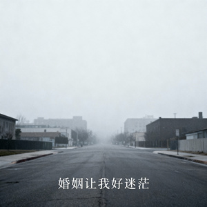 婚姻让我好迷茫