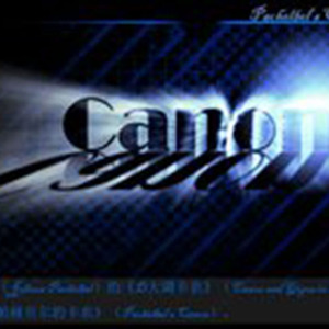 C大调卡农（变奏）