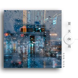 夏天的雨