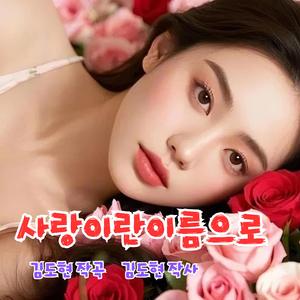 사랑이란 이름으로