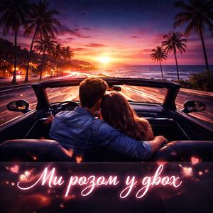 Ми разом у двох.