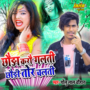 chhauda karau galati chhaudi tor chalati