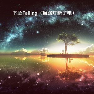 下坠Falling（当路灯断了电） (0.9x)