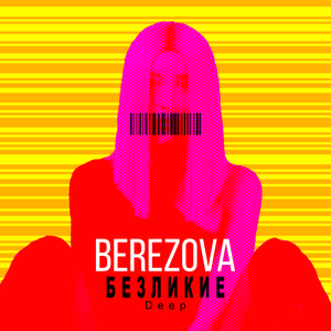 Безликие (Deep)