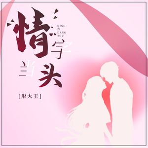 情字当头 (DJBanan版伴奏)